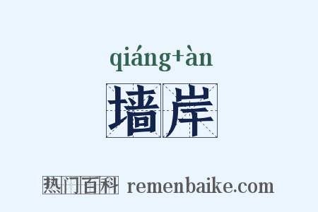 墙岸是什么意思的图片